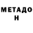 Метадон methadone TATI TR